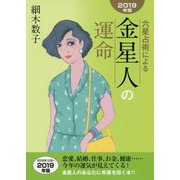 六星占術による金星人の運命〈2019年版〉 [単行本]