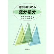 例からはじめる微分積分 [単行本]