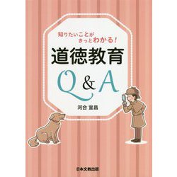 知りたいことがきっとわかる!道徳教育Q&A [単行本]