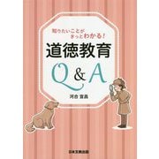 知りたいことがきっとわかる!道徳教育Q&A [単行本]