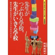 先生がつぶれる学校、先生がいきる学校―働き方改革とモチベーション・マネジメント(変わる学校、変わらない学校 実践編〈2〉) [単行本]