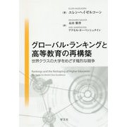 グローバル・ランキングと高等教育の再構築―世界クラスの大学をめざす熾烈な競争 第2版 [単行本]