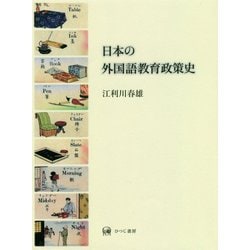 日本の外国語教育政策史 [単行本]