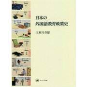 日本の外国語教育政策史 [単行本]