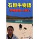 石垣牛物語沖縄農協との闘い [単行本]