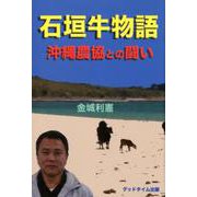 石垣牛物語沖縄農協との闘い [単行本]