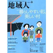 地域人 第36号 [単行本]