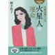 六星占術による火星人の運命〈2019年版〉 [単行本]
