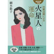 六星占術による火星人の運命〈2019年版〉 [単行本]