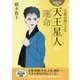 六星占術による天王星人の運命〈2019年版〉 [単行本]
