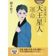 六星占術による天王星人の運命〈2019年版〉 [単行本]
