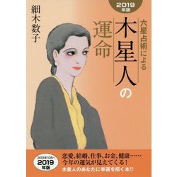 六星占術による木星人の運命〈2019年版〉 [単行本]