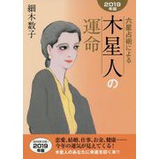 六星占術による木星人の運命〈2019年版〉 [単行本]