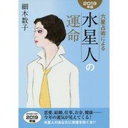 六星占術による水星人の運命〈2019年版〉 [単行本]