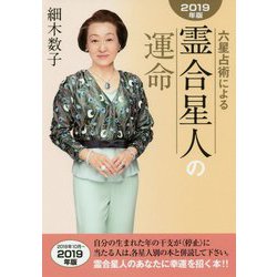 六星占術による霊合星人の運命〈2019年版〉 [単行本]