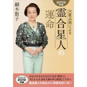 六星占術による霊合星人の運命〈2019年版〉 [単行本]