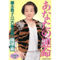 細木数子の六星占術 あなたの運命開運の箱〈2019年版〉 [単行本]