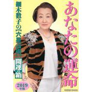 細木数子の六星占術 あなたの運命開運の箱〈2019年版〉 [単行本]