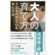 大人の育て方―子どもの自立心を育む方法(フェニックスシリーズ〈76〉) [単行本]
