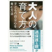 大人の育て方―子どもの自立心を育む方法(フェニックスシリーズ〈76〉) [単行本]
