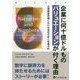 企業に何十億ドルものバリュエーションが付く理由―企業価値評価における定性分析と定量分析(ウィザードブックシリーズ〈266〉) [単行本]