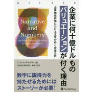 企業に何十億ドルものバリュエーションが付く理由―企業価値評価における定性分析と定量分析(ウィザードブックシリーズ〈266〉) [単行本]
