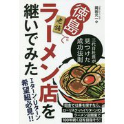 徳島で老舗ラーメン店を継いでみた―三代目社長が見つけた成功法則 [単行本]
