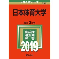 ヨドバシ Com 赤本385 日本体育大学 19年版 全集叢書 通販 全品無料配達