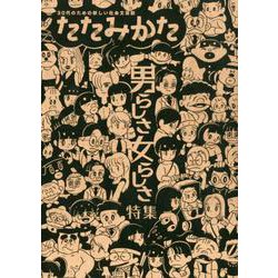 たたみかた 第2号－30代のための新しい社会文芸誌（たたみかた 第2号） [単行本]