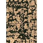たたみかた 第2号－30代のための新しい社会文芸誌（たたみかた 第2号） [単行本]