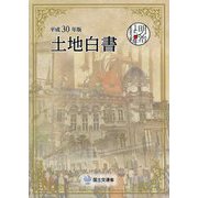 土地白書〈平成30年版〉 [単行本]