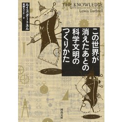 この世界が消えたあとの科学文明のつくりかた(河出文庫) [文庫]