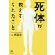死体が教えてくれたこと(14歳の世渡り術) [全集叢書]