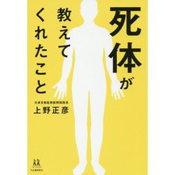 死体が教えてくれたこと(14歳の世渡り術) [全集叢書]