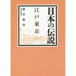 日本の伝説 江戸東京 [全集叢書]