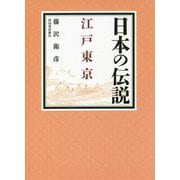 日本の伝説 江戸東京 [全集叢書]