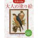 大人の塗り絵 世界の鳥編 新装版 [単行本]