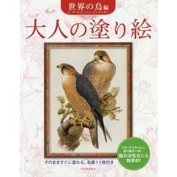 大人の塗り絵 世界の鳥編 新装版 [単行本]