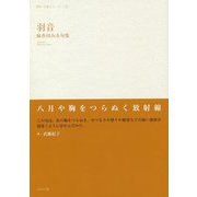 羽音―麻香田みあ句集(第一句集シリーズ〈1〉) [単行本]