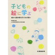 子どもの絵に学ぶ―絵から読み取る子どもの想い [単行本]