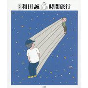 定本 和田誠 時間旅行 [単行本]