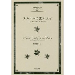 テルエルの恋人たち(ロス・クラシコス〈11〉) [単行本]
