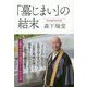 「墓じまい」の結末 [単行本]