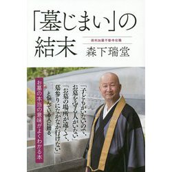 「墓じまい」の結末 [単行本]