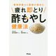 疲れ即とり酢もやし健康法―管理栄養士と医師が認めた [単行本]