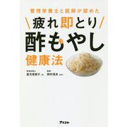 疲れ即とり酢もやし健康法―管理栄養士と医師が認めた [単行本]