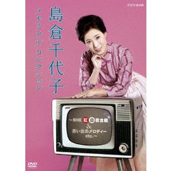 島倉千代子／島倉千代子 メモリアルコレクション ～NHK紅白歌合戦&思い出のメロディー etc.～ [DVD]