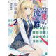 君死にたもう流星群〈2〉(MF文庫J) [文庫]