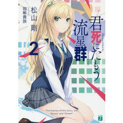 君死にたもう流星群〈2〉(MF文庫J) [文庫]