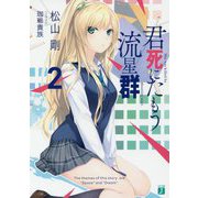 君死にたもう流星群〈2〉(MF文庫J) [文庫]